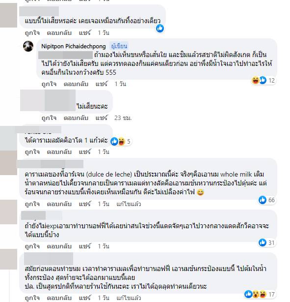 จากนมข้น เปลี่ยนเป็นคาราเมล ? จากนมข้น เปลี่ยนเป็นคาราเมล ?