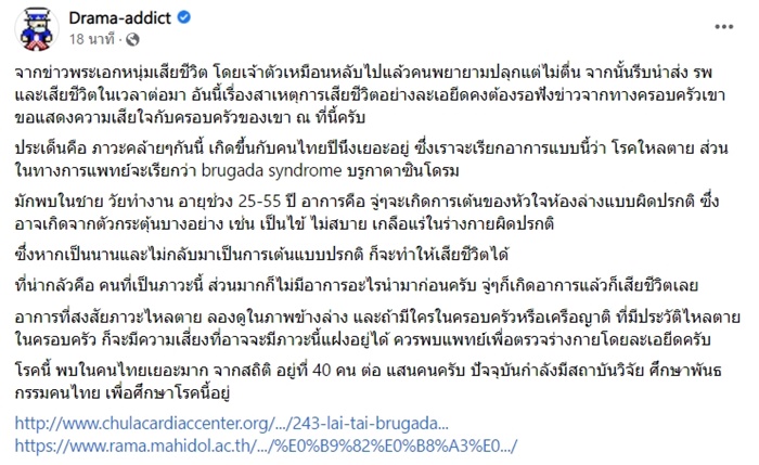 โรคใหลตาย โรคใหลตาย