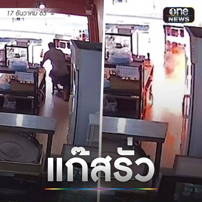 แก๊สรั่ว แก๊สรั่ว