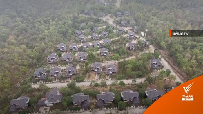 ยกฟ้องหมู่บ้านป่าแหว่ง ยกฟ้องหมู่บ้านป่าแหว่ง