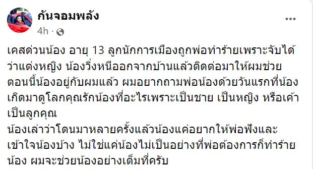 นักการเมืองทำร้ายลูก นักการเมืองทำร้ายลูก