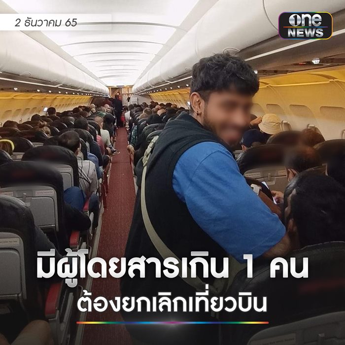 ผู้โดยสารเกิน ผู้โดยสารเกิน