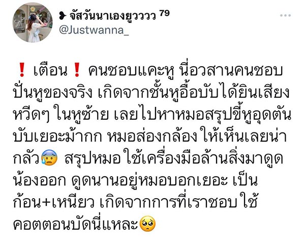 เตือนแคะหูด้วยคอตตอนบัด เตือนแคะหูด้วยคอตตอนบัด