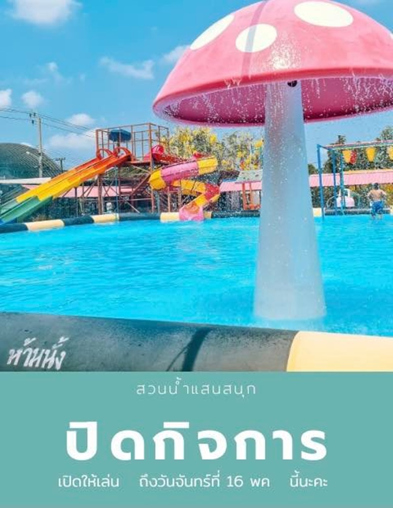 สวนน้ำแสนสนุก ปิดกิจการถาวร สวนน้ำแสนสนุก ปิดกิจการถาวร