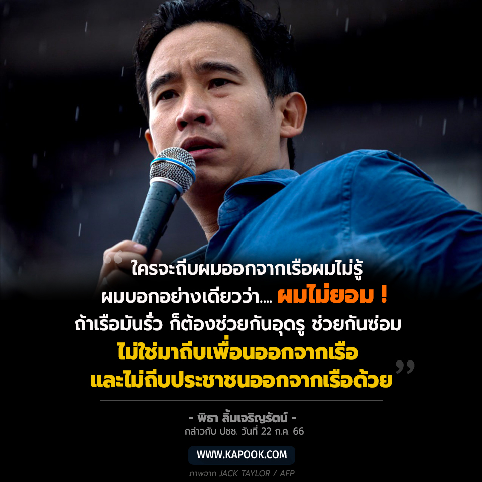 ทิม พิธา ลิ้มเจริญรัตน์ ทิม พิธา ลิ้มเจริญรัตน์