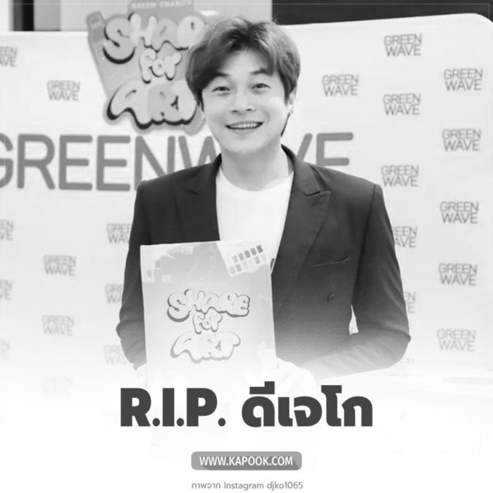 ดีเจโก กรีนเวฟ ดีเจโก กรีนเวฟ