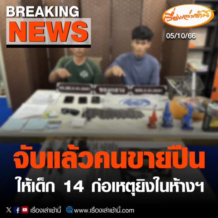 จับคนขายปืน ให้เด็ก จับคนขายปืน ให้เด็ก