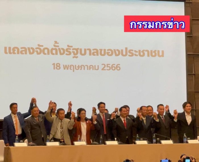 สรุปแถลง MOU ตั้งพรรคร่วมรัฐบาล สรุปแถลง MOU ตั้งพรรคร่วมรัฐบาล