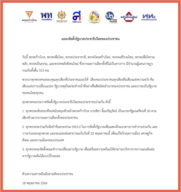 สรุปแถลง MOU ตั้งพรรคร่วมรัฐบาล สรุปแถลง MOU ตั้งพรรคร่วมรัฐบาล