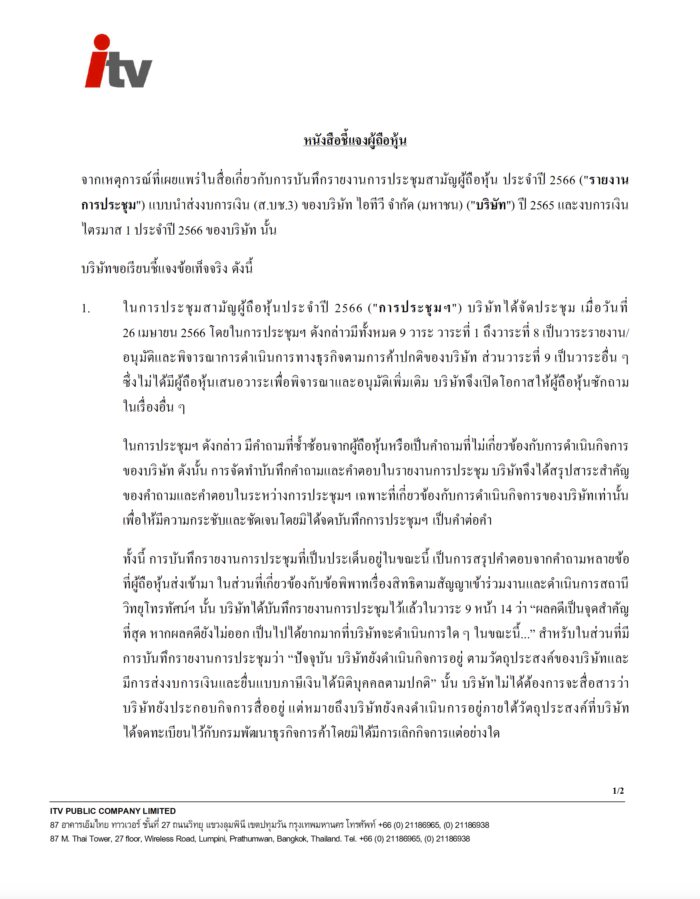 เปิดจดหมายชี้แจงจาก ITV เปิดจดหมายชี้แจงจาก ITV