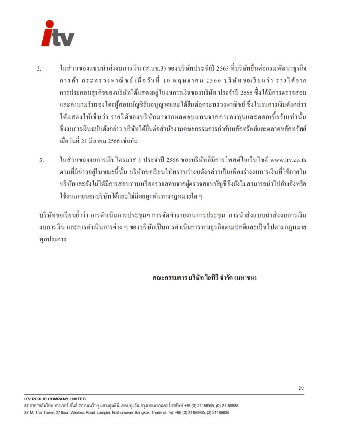 เปิดจดหมายชี้แจงจาก ITV เปิดจดหมายชี้แจงจาก ITV