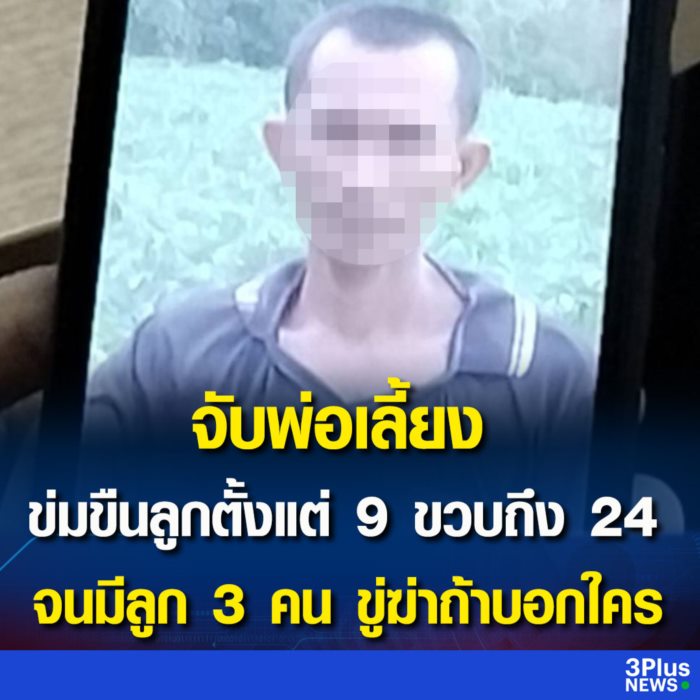 พ่อข่มขืนลูก พ่อข่มขืนลูก