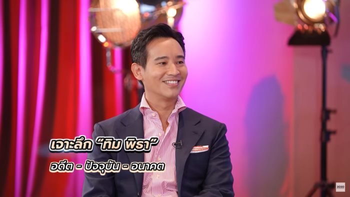 ทิม พิธา ลิ้มเจริญรัตน์ ทิม พิธา ลิ้มเจริญรัตน์