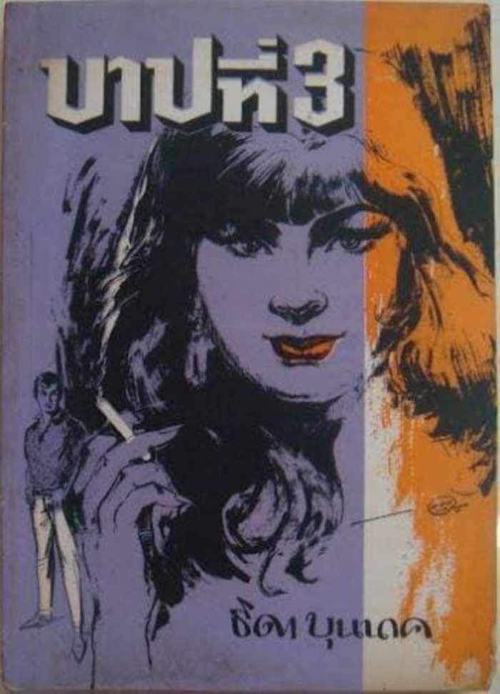 อาลัย ธิดา บุนนาค อาลัย ธิดา บุนนาค