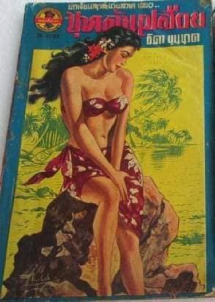 อาลัย ธิดา บุนนาค อาลัย ธิดา บุนนาค