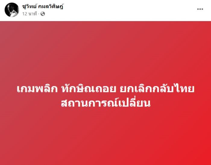 ชูวิทย์ ทักษิณ ชูวิทย์ ทักษิณ