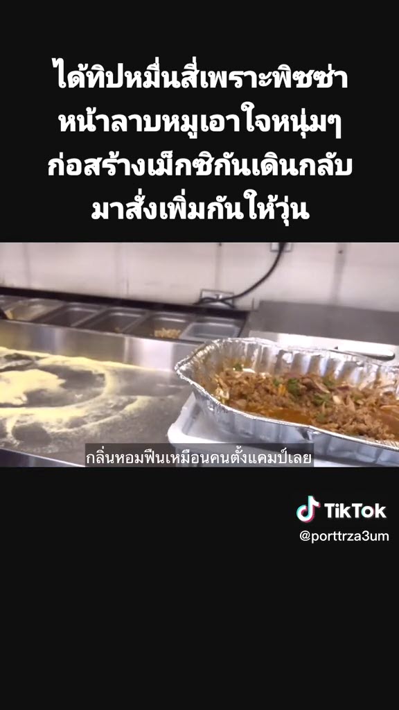 พิซซ่าหน้าลาบหมู พิซซ่าหน้าลาบหมู