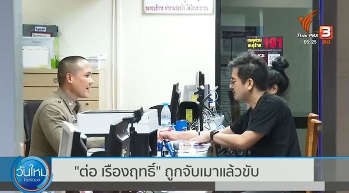 ต่อ เรืองฤทธิ์ ต่อ เรืองฤทธิ์