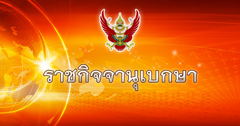 ราชกิจจานุเบกษา ราชกิจจานุเบกษา