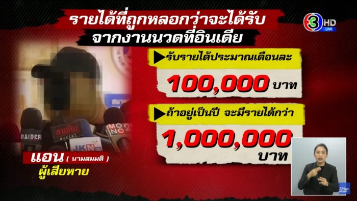 ไทยหลอกไทย ไทยหลอกไทย