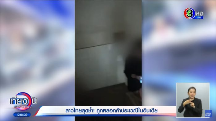 ไทยหลอกไทย ไทยหลอกไทย