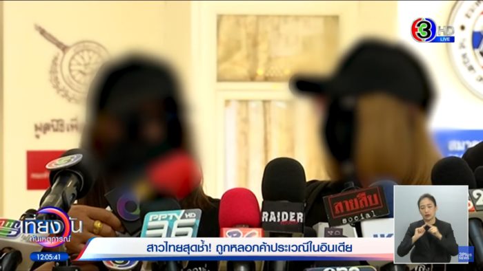 ไทยหลอกไทย ไทยหลอกไทย