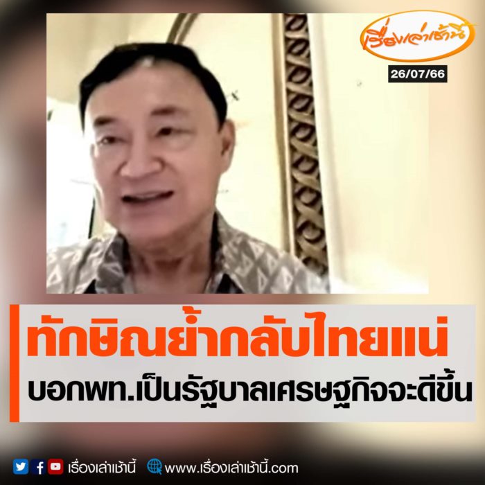 ทักษิณ ชินวัตร ทักษิณ ชินวัตร