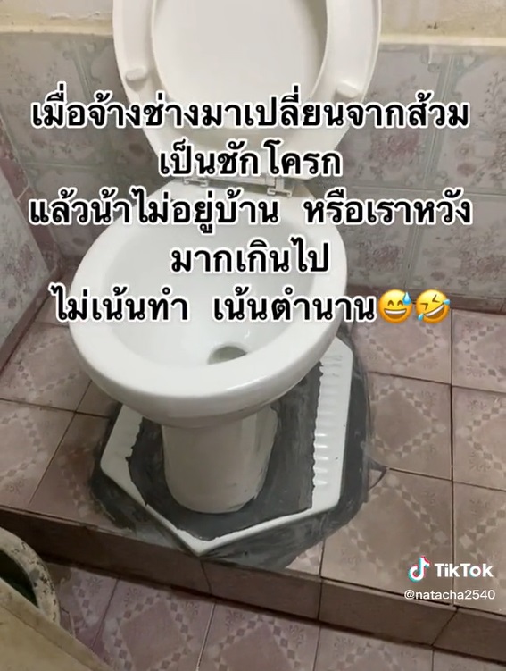 เปลี่ยนส้วมนั่งยองเป็นชักโครก เปลี่ยนส้วมนั่งยองเป็นชักโครก