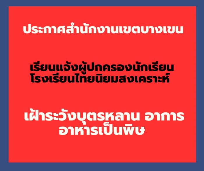 อาหารเป็นพิษ อาหารเป็นพิษ