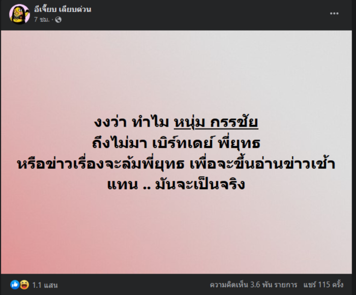 หนุ่ม กรรชัย หนุ่ม กรรชัย