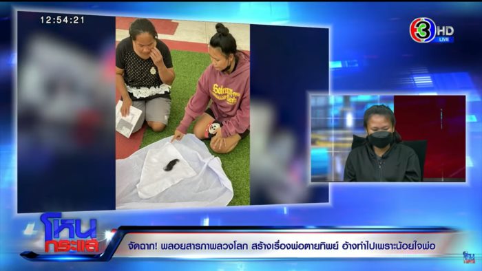 พ่อตายทิพย์ พ่อตายทิพย์