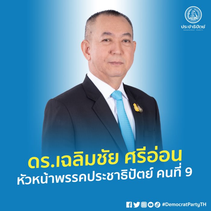 ดร.เฉลิมชัย ศรีอ่อน ดร.เฉลิมชัย ศรีอ่อน