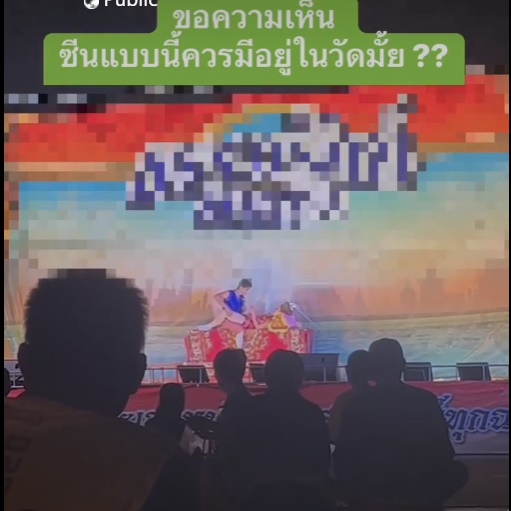 ลิเกเล่นเสียว ลิเกเล่นเสียว