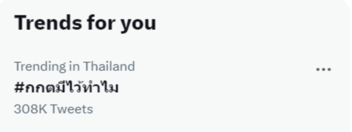 #กกตมีไว้ทําไม #กกตมีไว้ทําไม