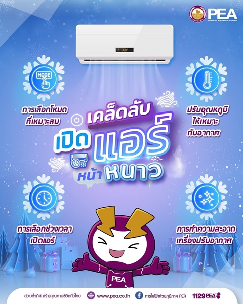 เคล็ดลับเปิดแอร์หน้าหนาว เคล็ดลับเปิดแอร์หน้าหนาว