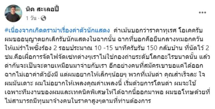 นิค สะเลอปี้ นิค สะเลอปี้