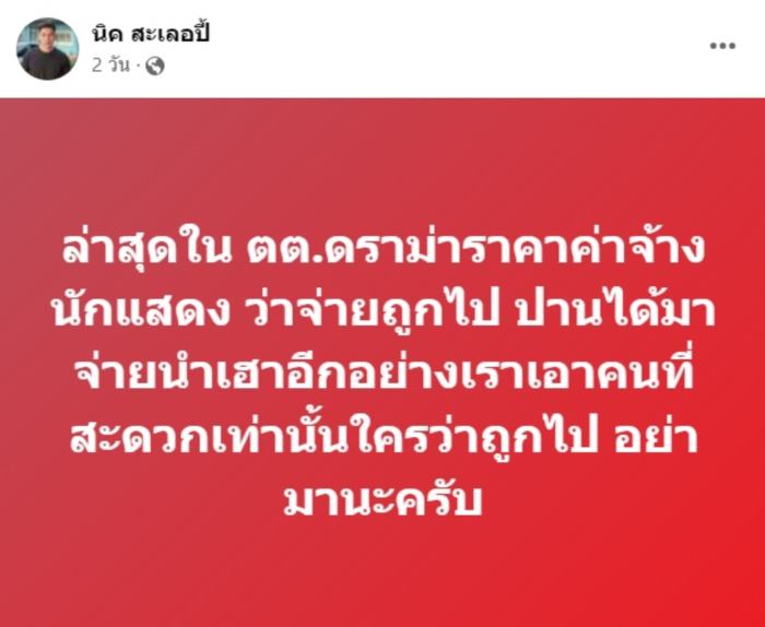 นิค สะเลอปี้ นิค สะเลอปี้