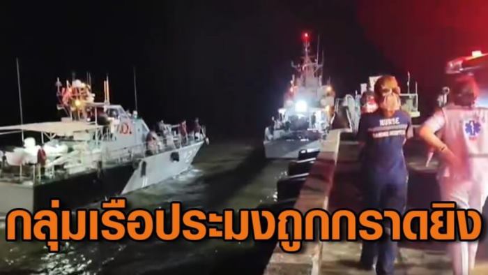 เรือรบพม่ายิงเรือประมงไทย เรือรบพม่ายิงเรือประมงไทย