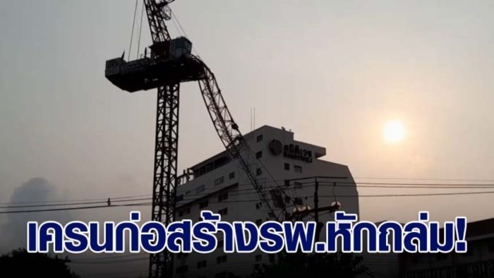 เครนถล่ม เครนถล่ม