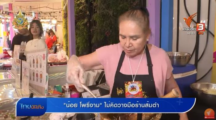 น้อย โพธิ์งาม ขายส้มตำ ในตลาด อ.ต.ก. น้อย โพธิ์งาม ขายส้มตำ ในตลาด อ.ต.ก.