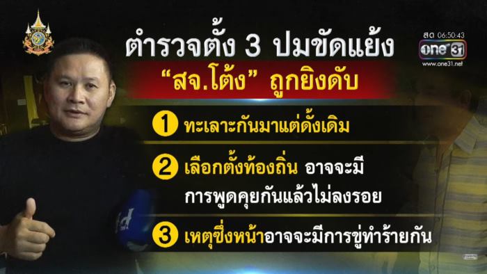 ฆ่า สจ.โต้ง ฆ่า สจ.โต้ง