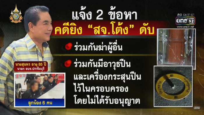 ฆ่า สจ.โต้ง ฆ่า สจ.โต้ง