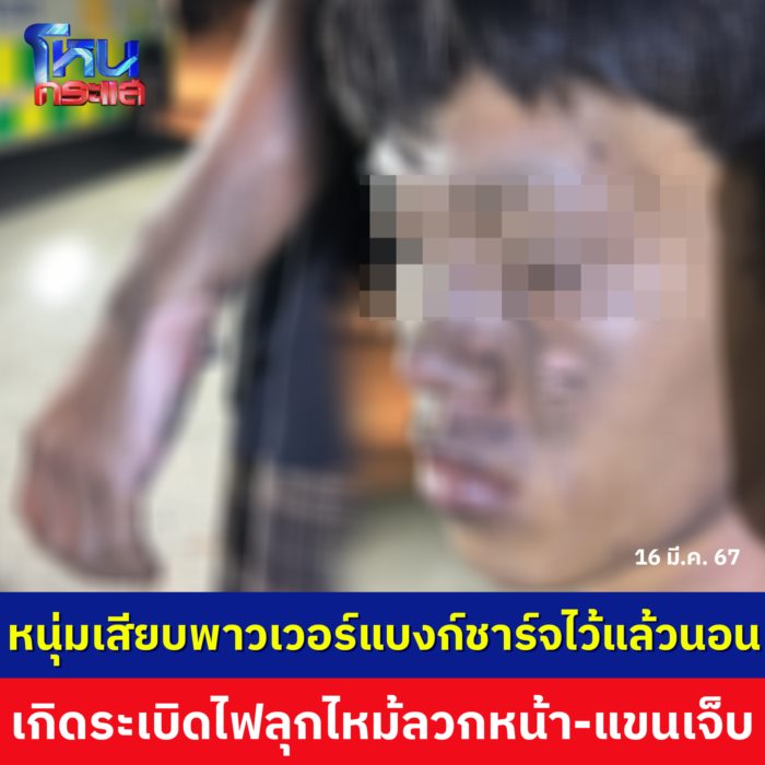 พาวเวอร์แบงค์ระเบิด พาวเวอร์แบงค์ระเบิด