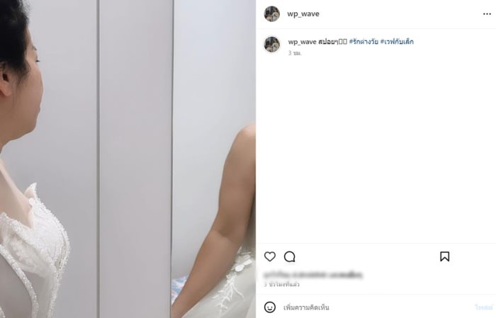 น้องเวฟ คู่รักต่างวัย น้องเวฟ คู่รักต่างวัย