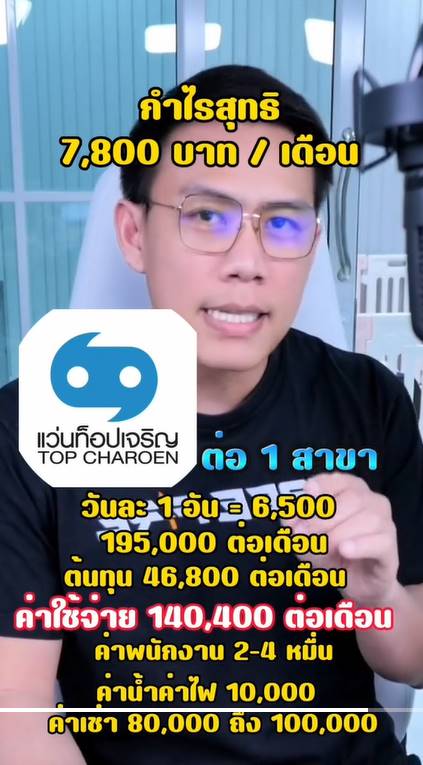 แว่นท็อปเจริญ แว่นท็อปเจริญ