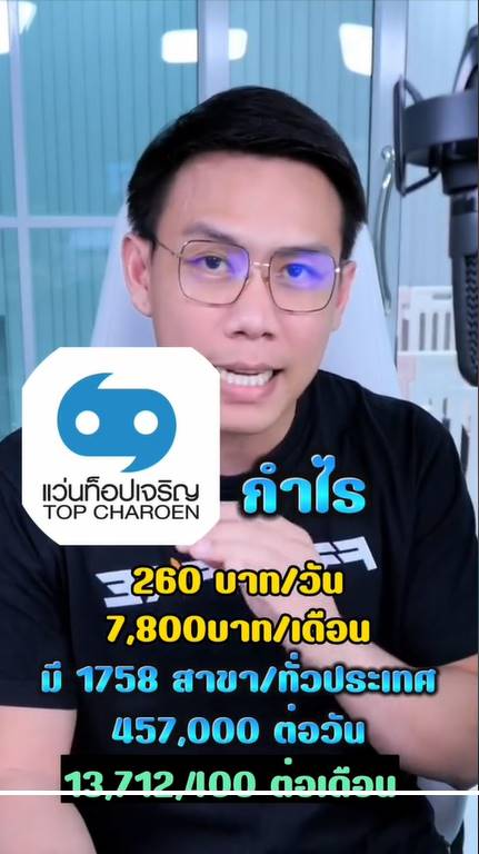 แว่นท็อปเจริญ แว่นท็อปเจริญ