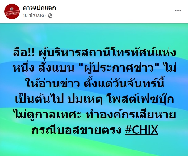 ผู้ประกาศข่าวโดนสั่งแบน ผู้ประกาศข่าวโดนสั่งแบน