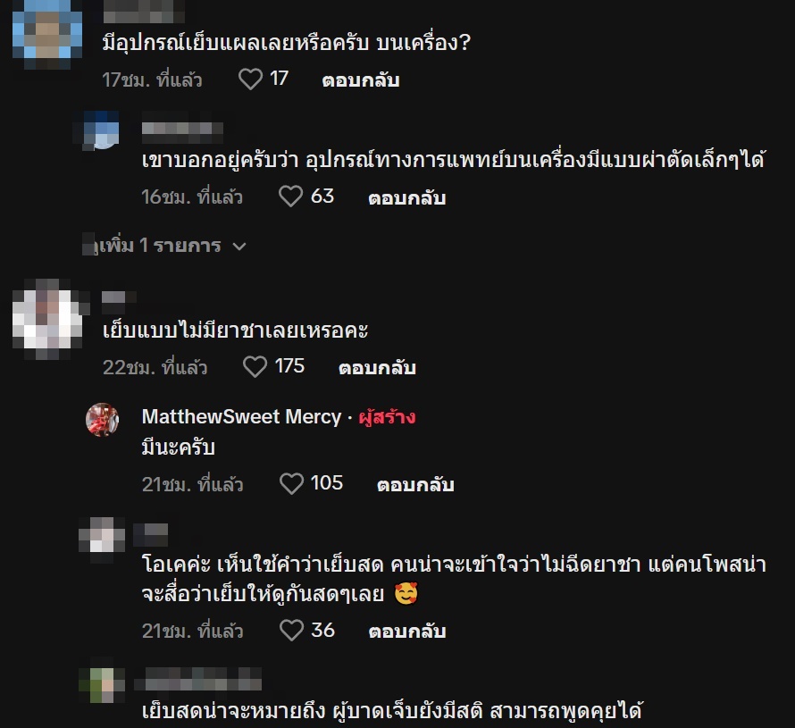 เย็บแผล เย็บแผล