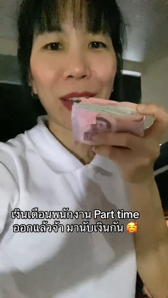 รีวิวเงินเดือนพาร์ตไทม์ รีวิวเงินเดือนพาร์ตไทม์