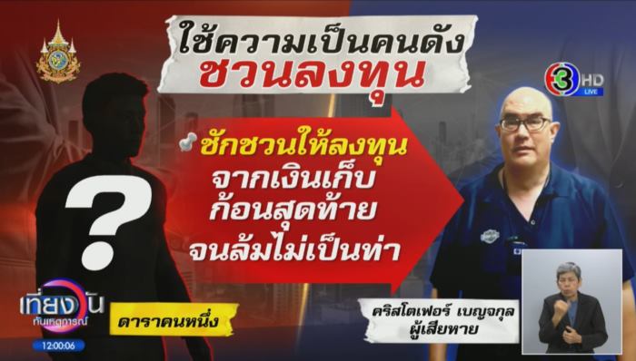 คริสโตเฟอร์ เบญจกุล เหยื่อธุรกิจเครือข่าย คริสโตเฟอร์ เบญจกุล เหยื่อธุรกิจเครือข่าย